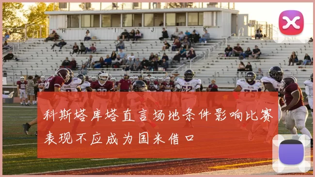 科斯塔库塔直言场地条件影响比赛表现不应成为国米借口