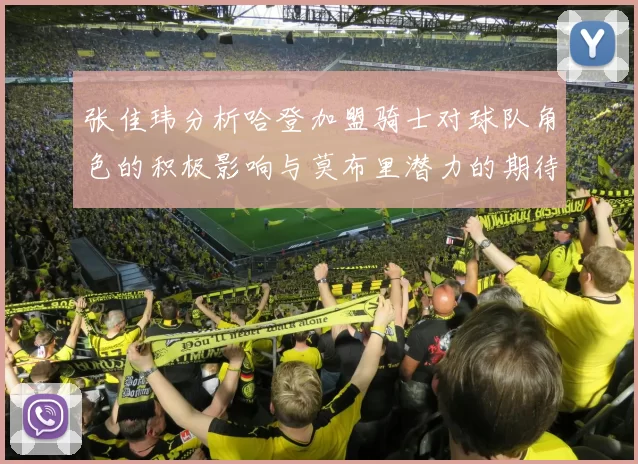 张佳玮分析哈登加盟骑士对球队角色的积极影响与莫布里潜力的期待