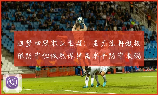 追梦回顾职业生涯：虽无法再做极限防守但依然保持高水平防守表现