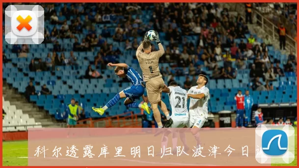 科尔透露库里明日归队波津今日训练状态良好出战绿军尚待确认