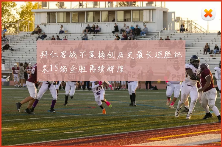 拜仁客战不莱梅创历史最长连胜纪录15场全胜再续辉煌