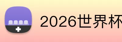 2026世界杯彩票 logo